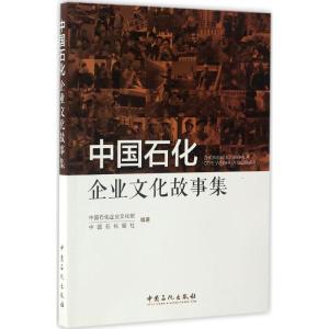 正版新书]中国石化企业文化故事集中国石化企业文化部,中国石化