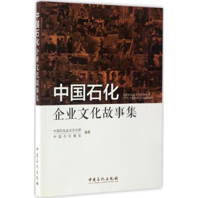 正版新书]中国石化企业文化故事集中国石化企业文化部,中国石化