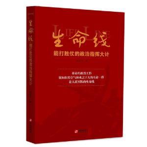 正版新书]生命线:能打胜仗的政治指挥大计谈志兴9787507553659