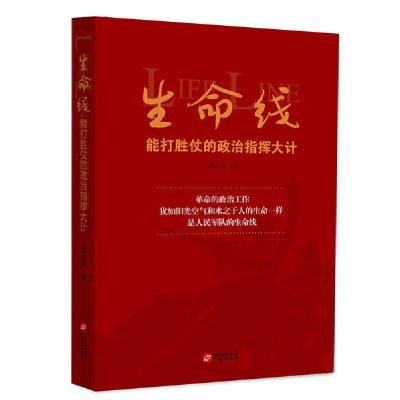 正版新书]生命线:能打胜仗的政治指挥大计谈志兴9787507553659
