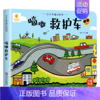 [中英双语]嘀嘟 救护车 [正版]小小车迷认知书 儿童3d立体推拉翻翻机关书0-1-2-3-6岁婴幼儿洞洞触摸早教益智撕