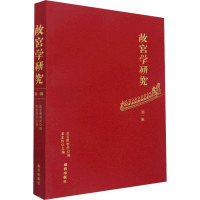 故宫学研究 第1辑