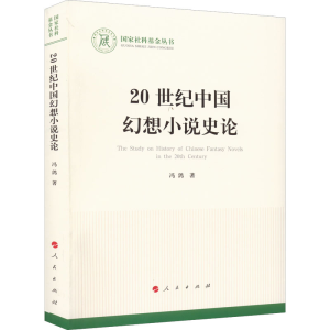 醉染图书20世纪中国幻想小说史论9787010626