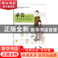 正版 童装款式设计与案例表现1300例(十四五普通高等教育本科部委