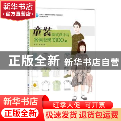 正版 童装款式设计与案例表现1300例(十四五普通高等教育本科部委