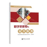 [N]脚手架使用与安全检查/油气储运企业高风险作业安全检查系列丛书-9787511468017