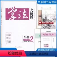 生物选修2 人教版 高中通用 [正版]新改版 学法大视物人教版地理湘教版选择性必修123一二三册任选 同步习题附课时作业