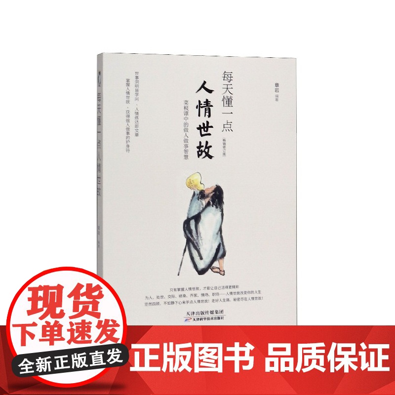 每天懂一点人情世故正版书 中国式每天懂点人情世故书为人处事社交酒桌礼仪沟通智慧 关系情商表达说话技巧应酬交往书籍排行榜