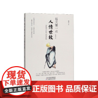 每天懂一点人情世故正版书 中国式每天懂点人情世故书为人处事社交酒桌礼仪沟通智慧 关系情商表达说话技巧应酬交往书籍排行榜