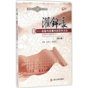 醉染图书濯锦录9787561499214
