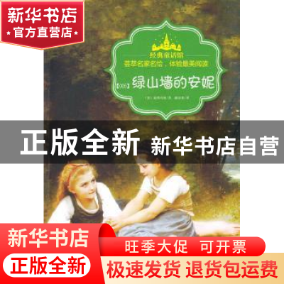 正版 绿山墙的安妮 (加)蒙格玛丽著 首都师范大学出版社 97875656