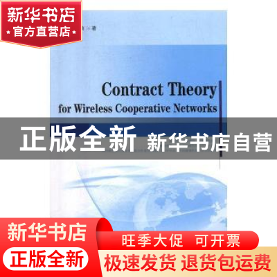 正版 契约理论在无线协作通信网络中的应用 赵楠著 中国水利水电