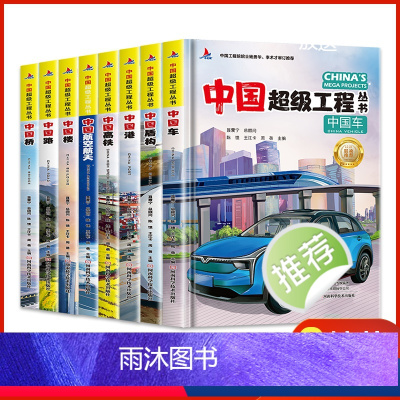 中国超级工程-全8册 [正版]抖音同款中国超级工程丛书全套8本任选中国航空航天科学建筑科普系列儿童百科全书漫画图书绘本8