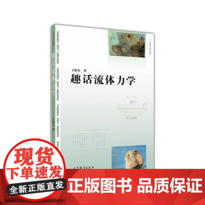 趣话流体力学