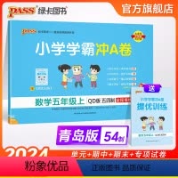 数学 五年级上 [正版]山东专版青岛54制小学学霸冲A卷数学五年级上册试卷测试卷同步训练测试卷真题模拟单元期中期末总复习