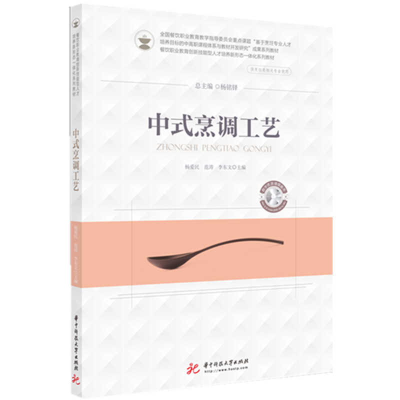 正版新书]中式烹调工艺杨爱民、范涛、李东文9787568060233