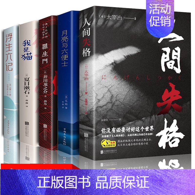 [全套推荐-5册]世界经典文学名著 [正版]人间失格书籍毛姆原著小说全集经典作品集世界文学外国名著书排行榜我是猫罗生门浮