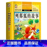 列那狐的故事 [正版]312页列那狐的故事 原著完整版无删减小学生青少年版课外书必读三年级四六年级五年级上册阅读的读物世