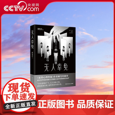 [央视网]无人幸免 9787572608193 湖南文艺出版社 TJ