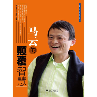 醉染图书马云的颠覆智慧9787308083256