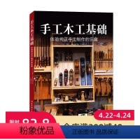 [正版]手工木工基础 木工 纯手工 工具 榫卯 diy 北京科学技术