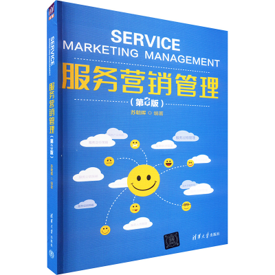 正版新书]服务营销管理(第2版)苏朝晖 编9787302537564