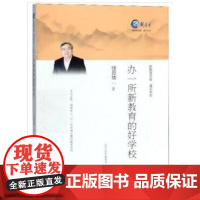 办一所新教育的好学校