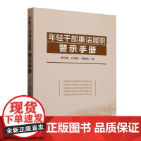 年轻干部廉洁履职警示手册