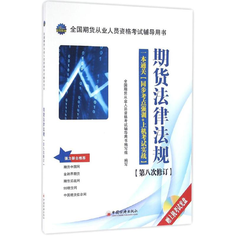 正版新书]期货法律法规全国期货从业人员资格考试辅导用书编写组