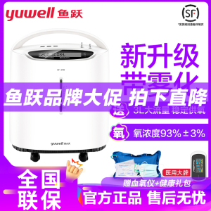 鱼跃制氧机8F-3AW 带雾化3L家用新升级款 吸氧机老人孕妇氧制氧雾化氧气机93%氧浓度家用制氧机老人吸氧机医用