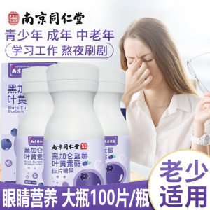 南京同仁堂黑加仑蓝莓叶黄素酯压片糖果100片*3盒正品青少年学生儿童小孩子男女成人孕妇中老年老人眼睛视力营养品
