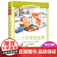 正版书 二十四孝的故事 二十一世纪出版社彩图注音版小学生语文丛书 适合6-7-8-9-10岁儿童课外阅读书籍