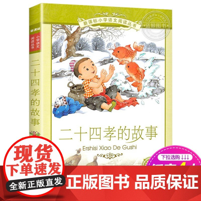 正版书 二十四孝的故事 二十一世纪出版社彩图注音版小学生语文丛书 适合6-7-8-9-10岁儿童课外阅读书籍