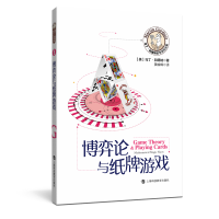 正版新书]博弈论与纸牌游戏马丁·加德纳9787542872371