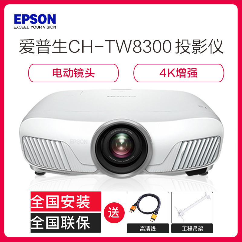 爱普生(EPSON) CH-TW8300全高清家用蓝光3D影院投影机 4K高清投影仪(1920×1080分辨率