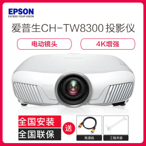 爱普生(EPSON) CH-TW8300全高清家用蓝光3D影院投影机 4K高清投影仪(1920×1080分辨率