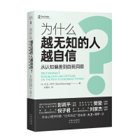 [M]为什么越无知的人越自信? 从认知偏差到自我洞察-9787500170754