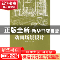 正版 动画场景设计 汪璎编著 东方出版中心 9787801869180 书籍