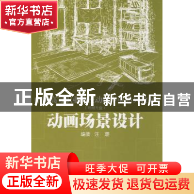 正版 动画场景设计 汪璎编著 东方出版中心 9787801869180 书籍