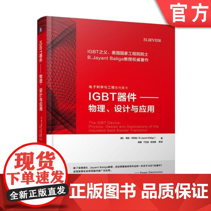 正版 IGBT器件 物理 设计与应用 贾扬 巴利加 半导体器件 功率器件 电力电子器件 驱动器 开关 电源