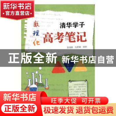 正版 清华学子数理化高考笔记 李玮琳,刘若晴编著 吉林教育出版
