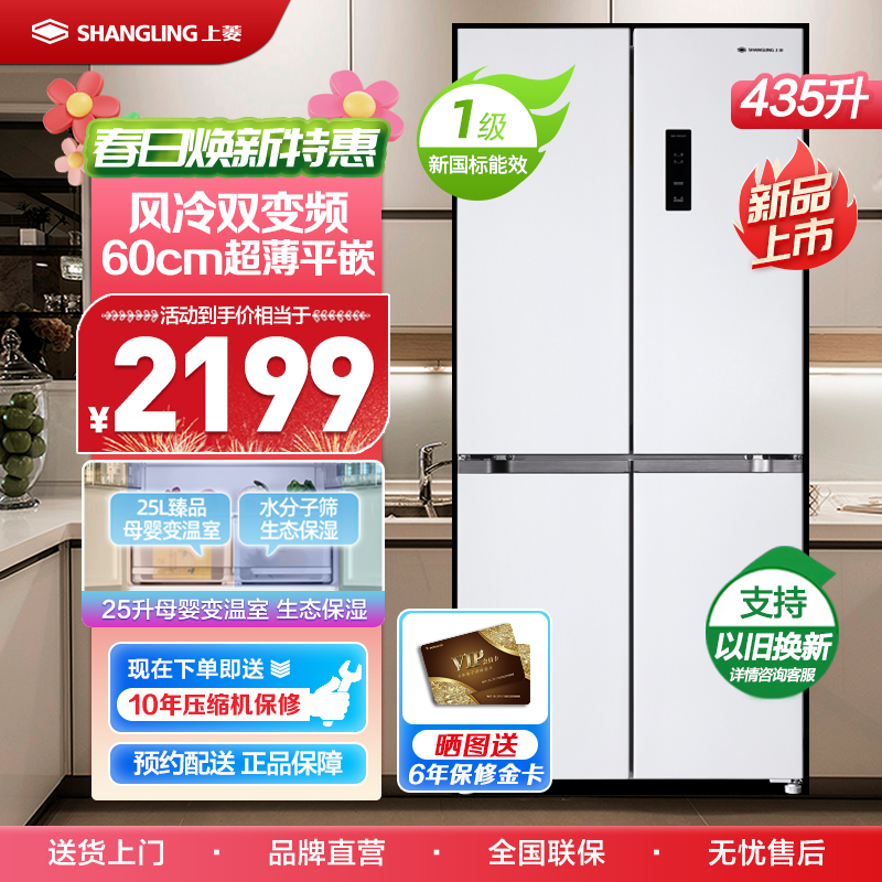 上菱435升十字对开四开门大容量家用电冰箱 60cm超薄平嵌底部前置散热 BQE435PWFL(岩白)