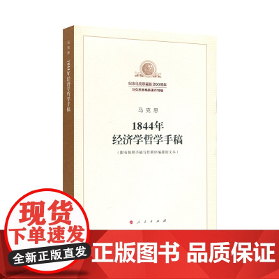 正版 1844年经济学哲学手稿 人民出版社