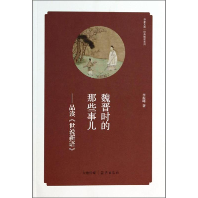 [N]魏晋时的那些事儿-9787535055880
