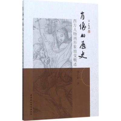 正版新书]肖像的历史:西方人物画形象嬗变概述罗志鹤9787520306
