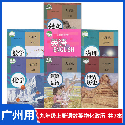 广州九年级上册全套课本共7本初三人教部编版语文书数学物理化学历史