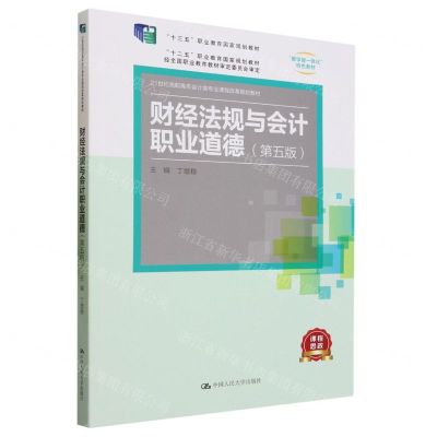 [N]财经法规与会计职业道德(第5版21世纪高职高专会计类专业课程改革规划教材)-9787300294582