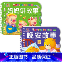 [全2册]晚安故事书+妈妈讲故事 [正版]全套4册撕不烂的宝宝故事书绘本0到3岁 1一2-3岁婴儿早教书幼儿睡前故事书一
