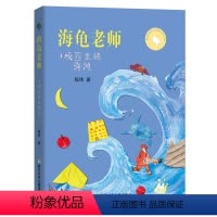 海龟老师:校园里的海滩 [正版]海龟老师1校园里的海滩 2024内蒙古书香草原二年级课外阅读书籍阅美湖湘阅读打卡书香校园