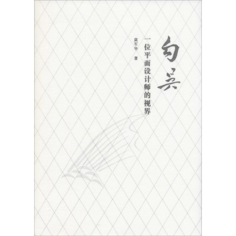 音像勾吴 一位平面设计师的视界莫军华